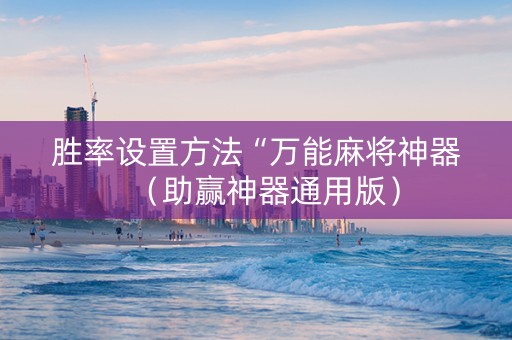 胜率设置方法“万能麻将神器（助赢神器通用版）