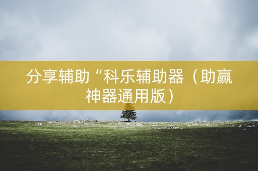 分享辅助“科乐辅助器（助赢神器通用版）