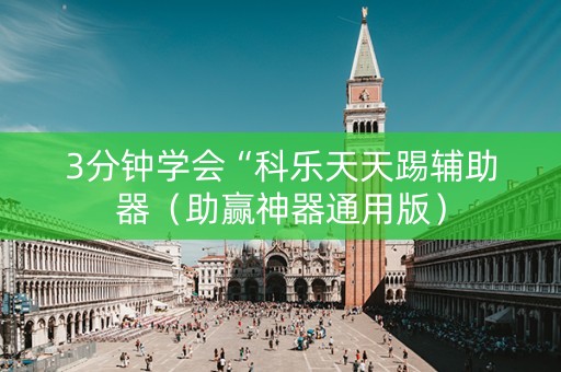 3分钟学会“科乐天天踢辅助器（助赢神器通用版）