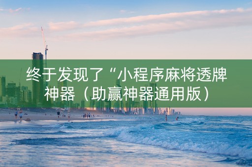 终于发现了“小程序麻将透牌神器（助赢神器通用版）