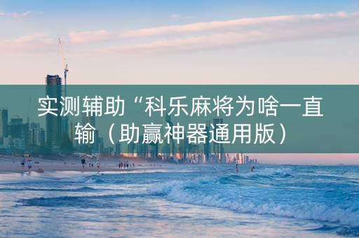 实测辅助“科乐麻将为啥一直输（助赢神器通用版）