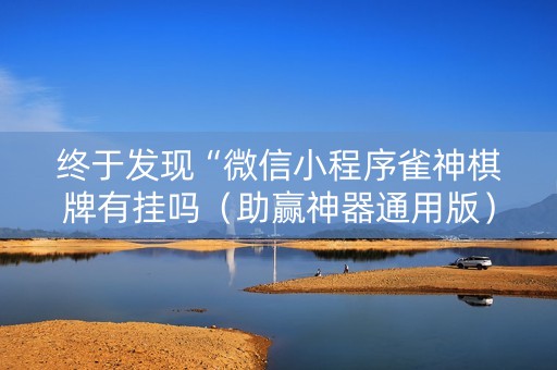 终于发现“微信小程序雀神棋牌有挂吗（助赢神器通用版）