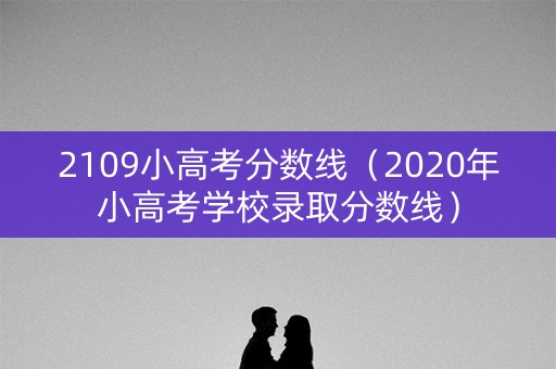 2109小高考分数线（2020年小高考学校录取分数线）
