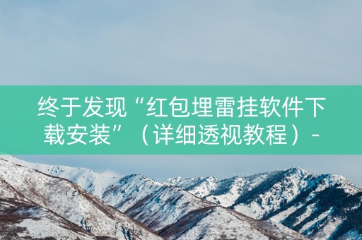 终于发现“红包埋雷挂软件下载安装”（详细透视教程）-哔哩哔哩