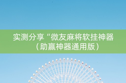 实测分享“微友麻将软挂神器（助赢神器通用版）