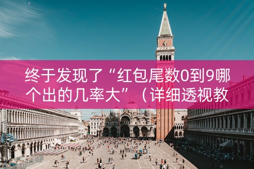 终于发现了“红包尾数0到9哪个出的几率大”（详细透视教程）-哔哩哔哩