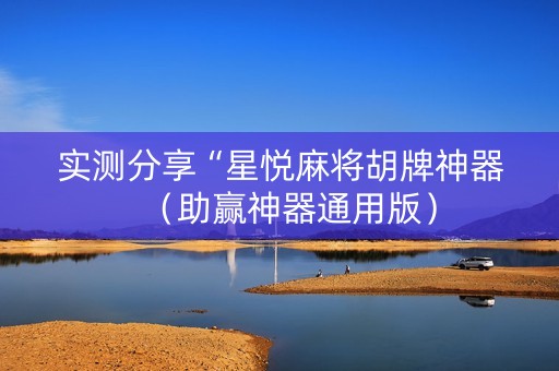 实测分享“星悦麻将胡牌神器（助赢神器通用版）