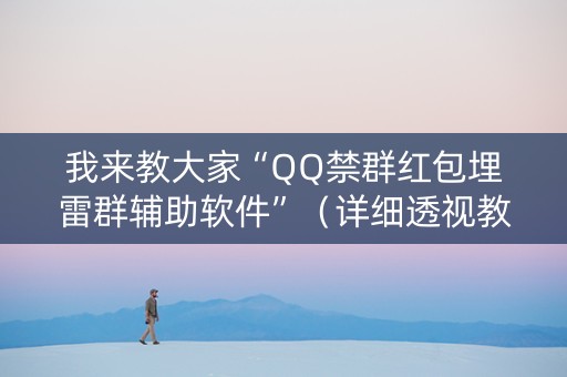 我来教大家“QQ禁群红包埋雷群辅助软件”（详细透视教程）-哔哩哔哩