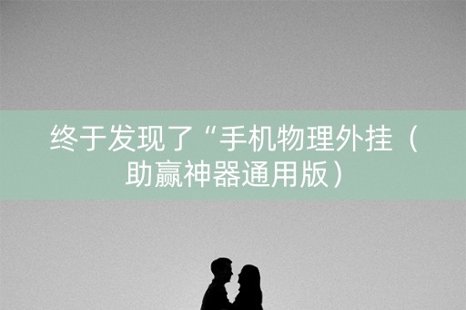 终于发现了“手机物理外挂（助赢神器通用版）