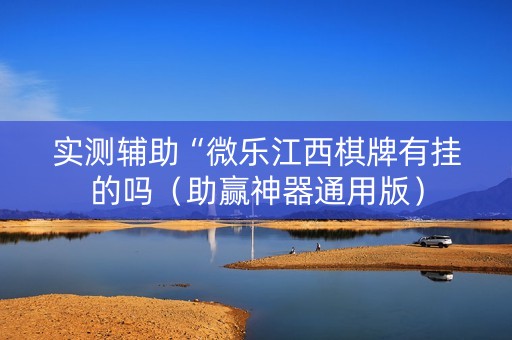 实测辅助“微乐江西棋牌有挂的吗（助赢神器通用版）