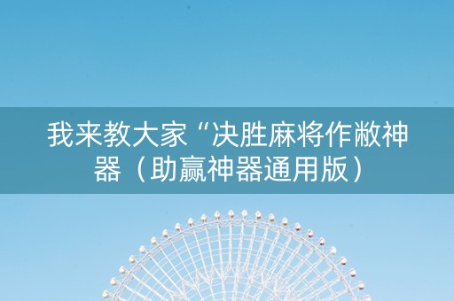 我来教大家“决胜麻将作敝神器（助赢神器通用版）