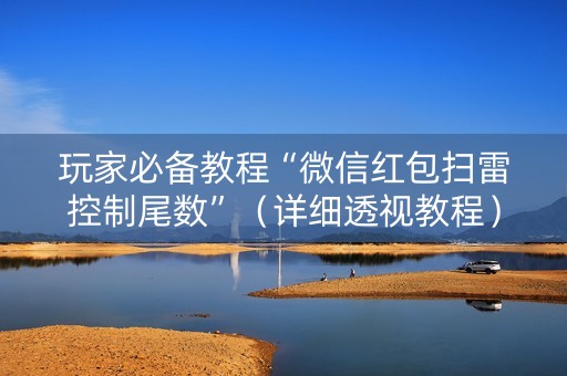 玩家必备教程“微信红包扫雷控制尾数”（详细透视教程）-哔哩哔哩