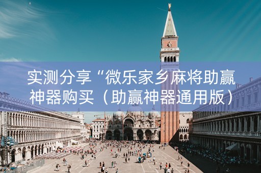 实测分享“微乐家乡麻将助赢神器购买（助赢神器通用版）