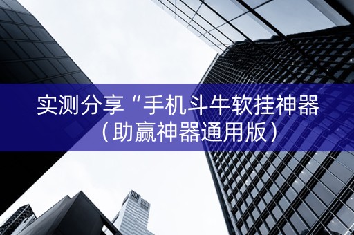实测分享“手机斗牛软挂神器（助赢神器通用版）