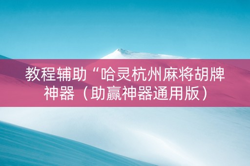 教程辅助“哈灵杭州麻将胡牌神器（助赢神器通用版）