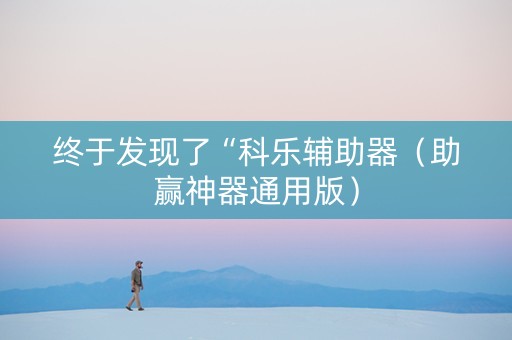 终于发现了“科乐辅助器（助赢神器通用版）