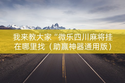 我来教大家“微乐四川麻将挂在哪里找（助赢神器通用版）