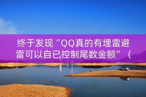 终于发现“QQ真的有埋雷避雷可以自已控制尾数金额”（详细透视教程）-哔哩哔哩