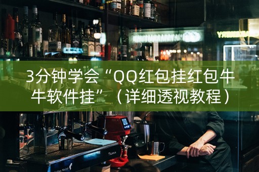 3分钟学会“QQ红包挂红包牛牛软件挂”（详细透视教程）-哔哩哔哩