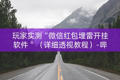 玩家实测“微信红包埋雷开挂软件 ”（详细透视教程）-哔哩哔哩