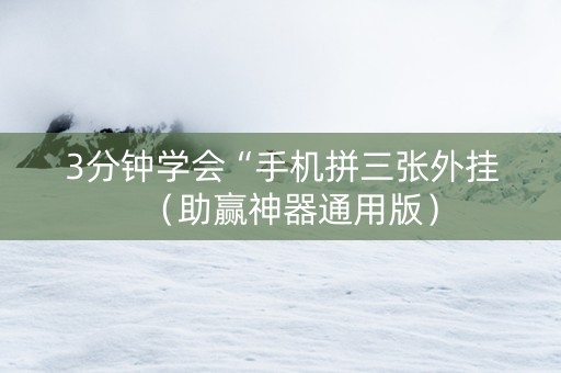 3分钟学会“手机拼三张外挂（助赢神器通用版）