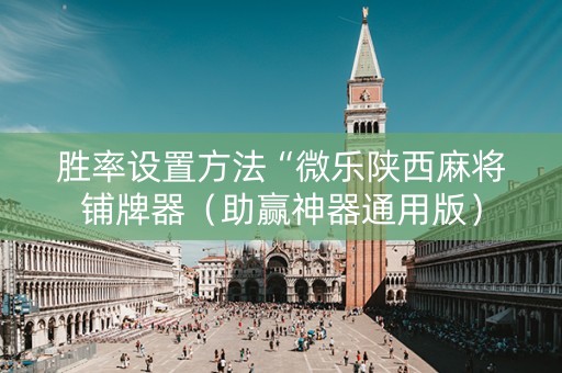 胜率设置方法“微乐陕西麻将铺牌器（助赢神器通用版）