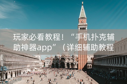 玩家必看教程！“手机扑克辅助神器app”（详细辅助教程）-哔哩哔哩