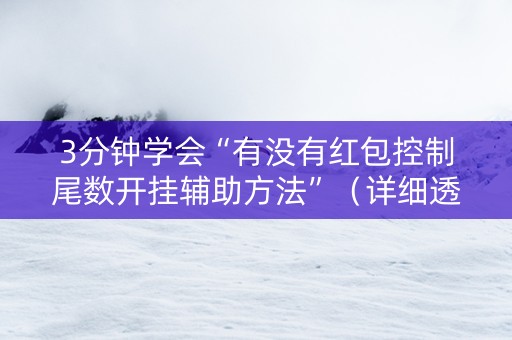 3分钟学会“有没有红包控制尾数开挂辅助方法”（详细透视教程）-哔哩哔哩