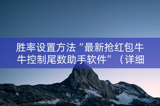 胜率设置方法“最新抢红包牛牛控制尾数助手软件”（详细透视教程）-哔哩哔哩
