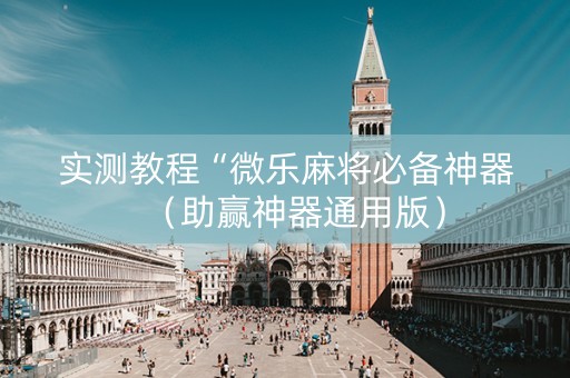 实测教程“微乐麻将必备神器（助赢神器通用版）
