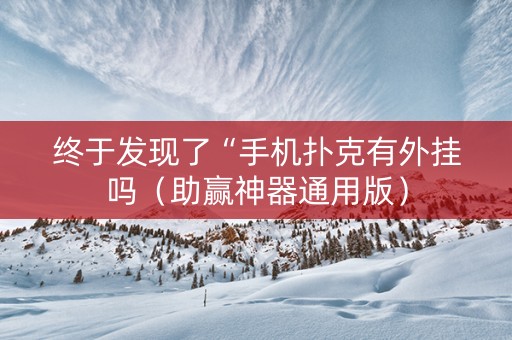 终于发现了“手机扑克有外挂吗（助赢神器通用版）