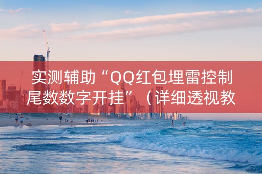 实测辅助“QQ红包埋雷控制尾数数字开挂”（详细透视教程）-哔哩哔哩