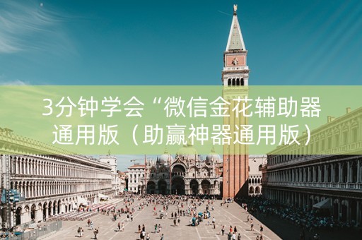 3分钟学会“微信金花辅助器通用版（助赢神器通用版）