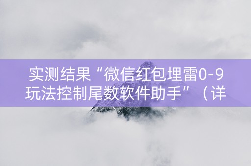 实测结果“微信红包埋雷0-9玩法控制尾数软件助手”（详细透视教程）-哔哩哔哩