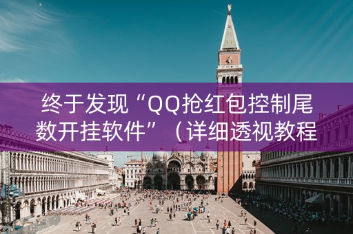 终于发现“QQ抢红包控制尾数开挂软件”（详细透视教程）-哔哩哔哩