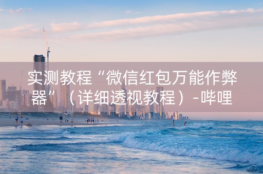实测教程“微信红包万能作弊器”（详细透视教程）-哔哩哔哩
