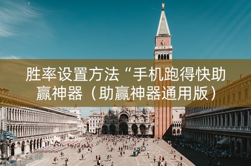 胜率设置方法“手机跑得快助赢神器（助赢神器通用版）