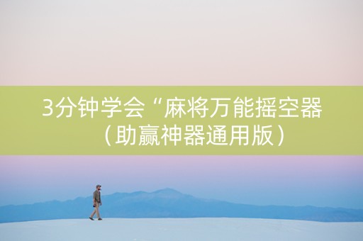 3分钟学会“麻将万能摇空器（助赢神器通用版）