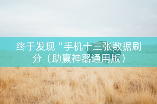 终于发现“手机十三张数据刷分（助赢神器通用版）