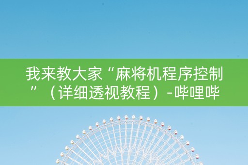 我来教大家“麻将机程序控制”（详细透视教程）-哔哩哔哩