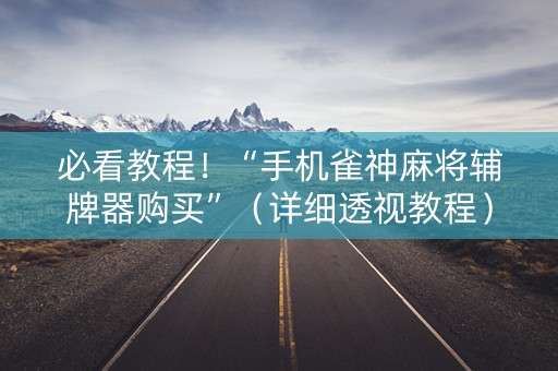 必看教程！“手机雀神麻将辅牌器购买”（详细透视教程）-哔哩哔哩
