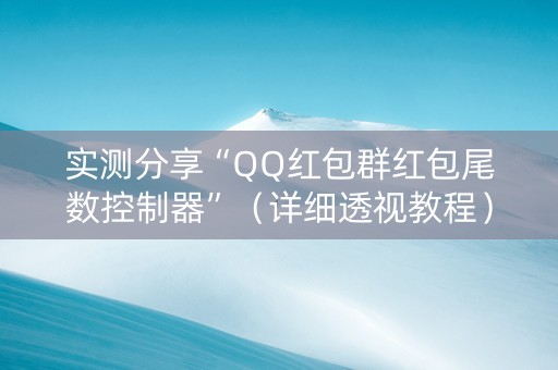 实测分享“QQ红包群红包尾数控制器”（详细透视教程）-哔哩哔哩
