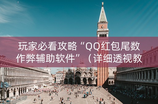 玩家必看攻略“QQ红包尾数作弊辅助软件”（详细透视教程）-哔哩哔哩