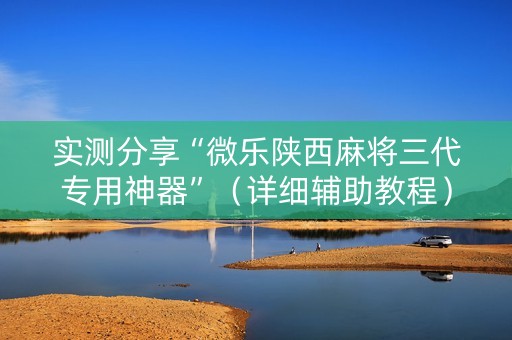 实测分享“微乐陕西麻将三代专用神器”（详细辅助教程）-哔哩哔哩