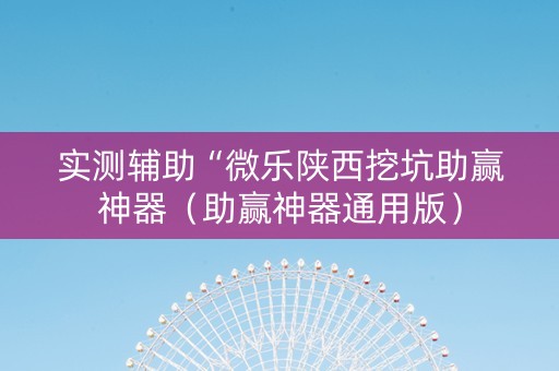 实测辅助“微乐陕西挖坑助赢神器（助赢神器通用版）