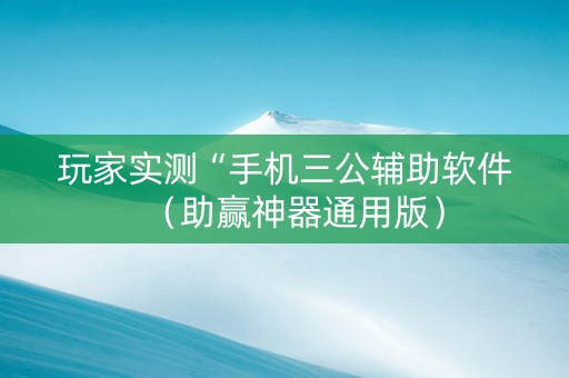 玩家实测“手机三公辅助软件（助赢神器通用版）