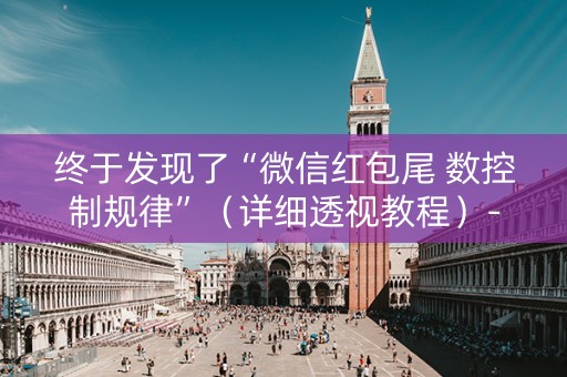 终于发现了“微信红包尾 数控制规律”（详细透视教程）-哔哩哔哩