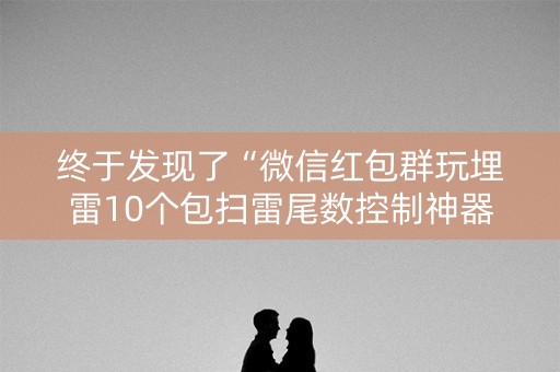 终于发现了“微信红包群玩埋雷10个包扫雷尾数控制神器”（详细透视教程）-哔哩哔哩