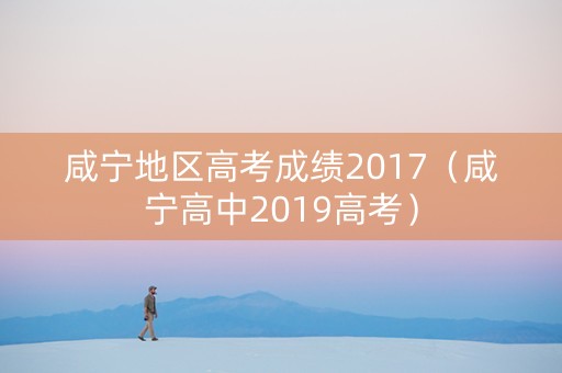 咸宁地区高考成绩2017（咸宁高中2019高考）
