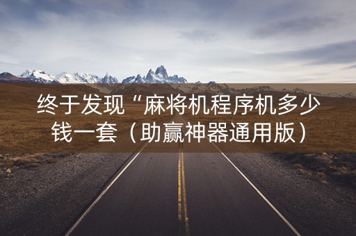 终于发现“麻将机程序机多少钱一套（助赢神器通用版）